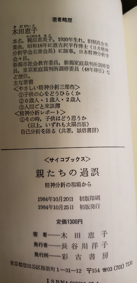 (初版・帯)　親たちの過誤―精神分析の現場から　木田 恵子 (サイコブックス) 1984【管理番号YCP本16-312】_画像2