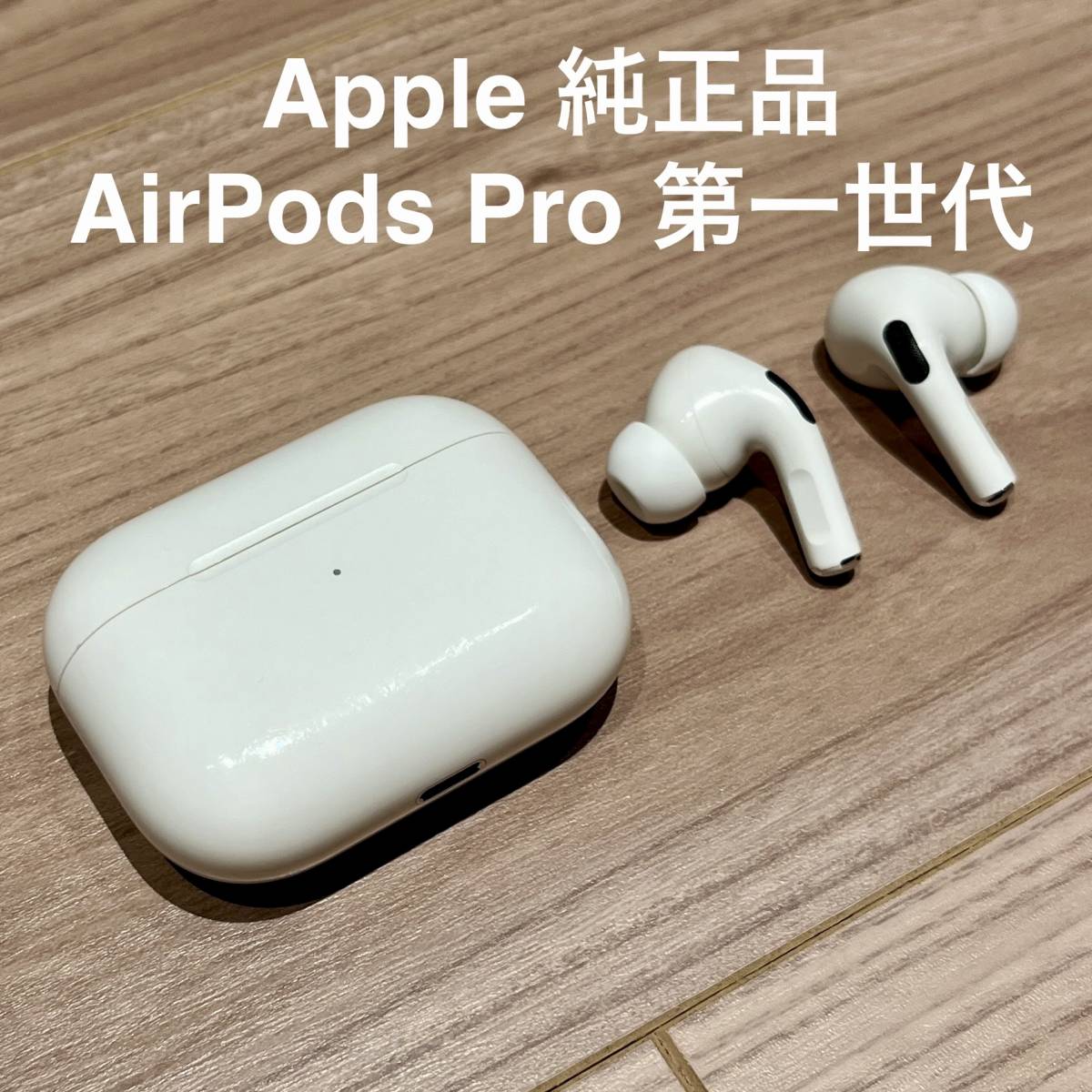 Apple 純正品AirPods Pro 第1世代MWP22J/A ワイヤレスイヤホン