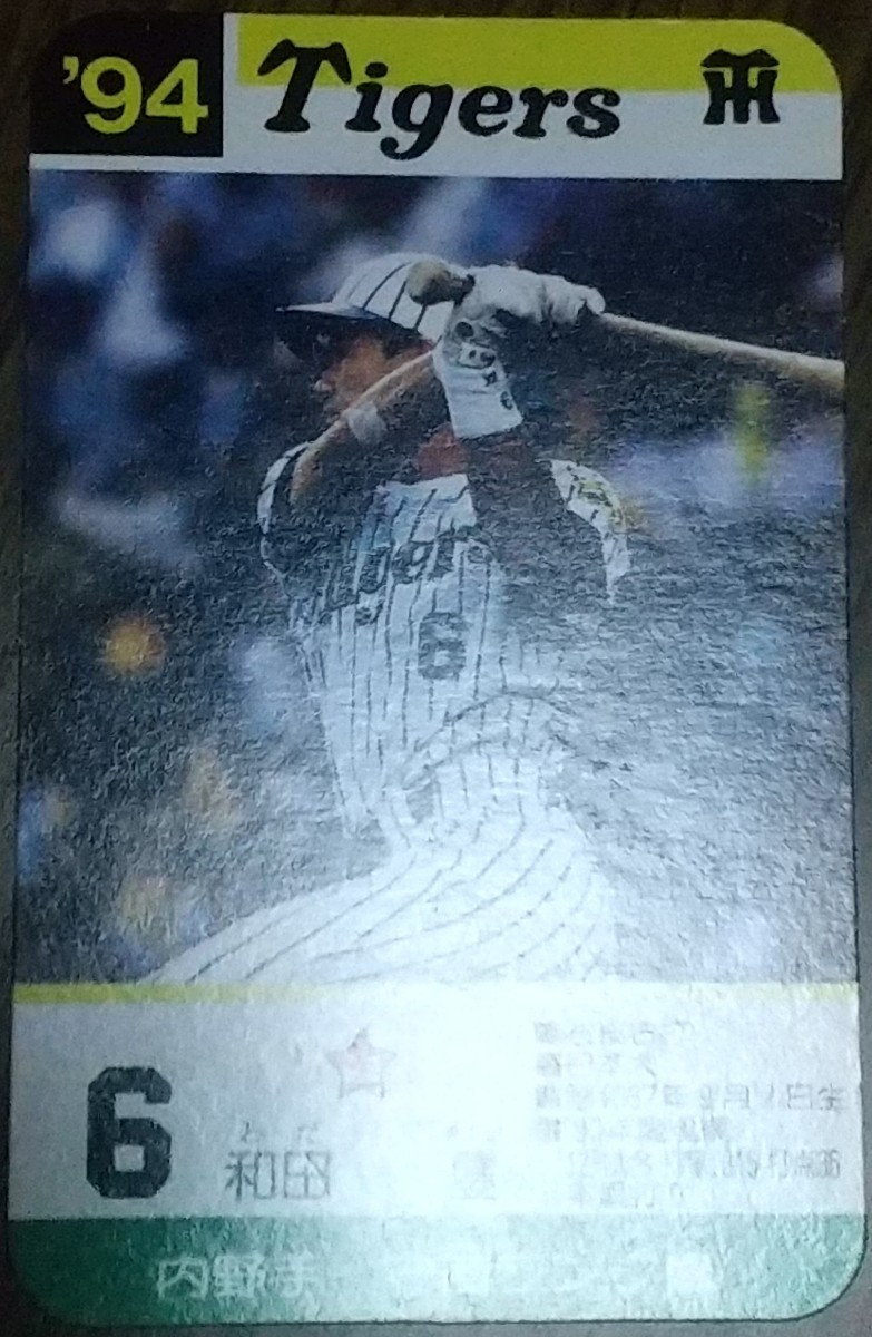 タカラプロ野球カードゲーム９４阪神タイガース 和田豊_画像3