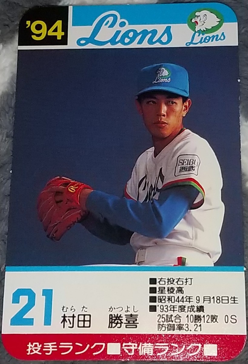 タカラプロ野球カードゲーム９４西武ライオンズ 村田勝喜_画像1