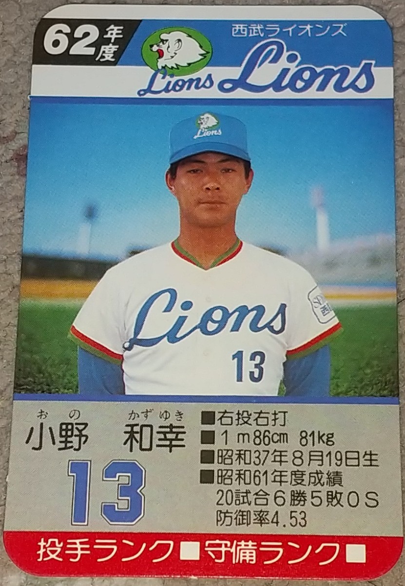 タカラプロ野球カードゲーム昭和６２年度西武ライオンズ 小野和幸_画像1