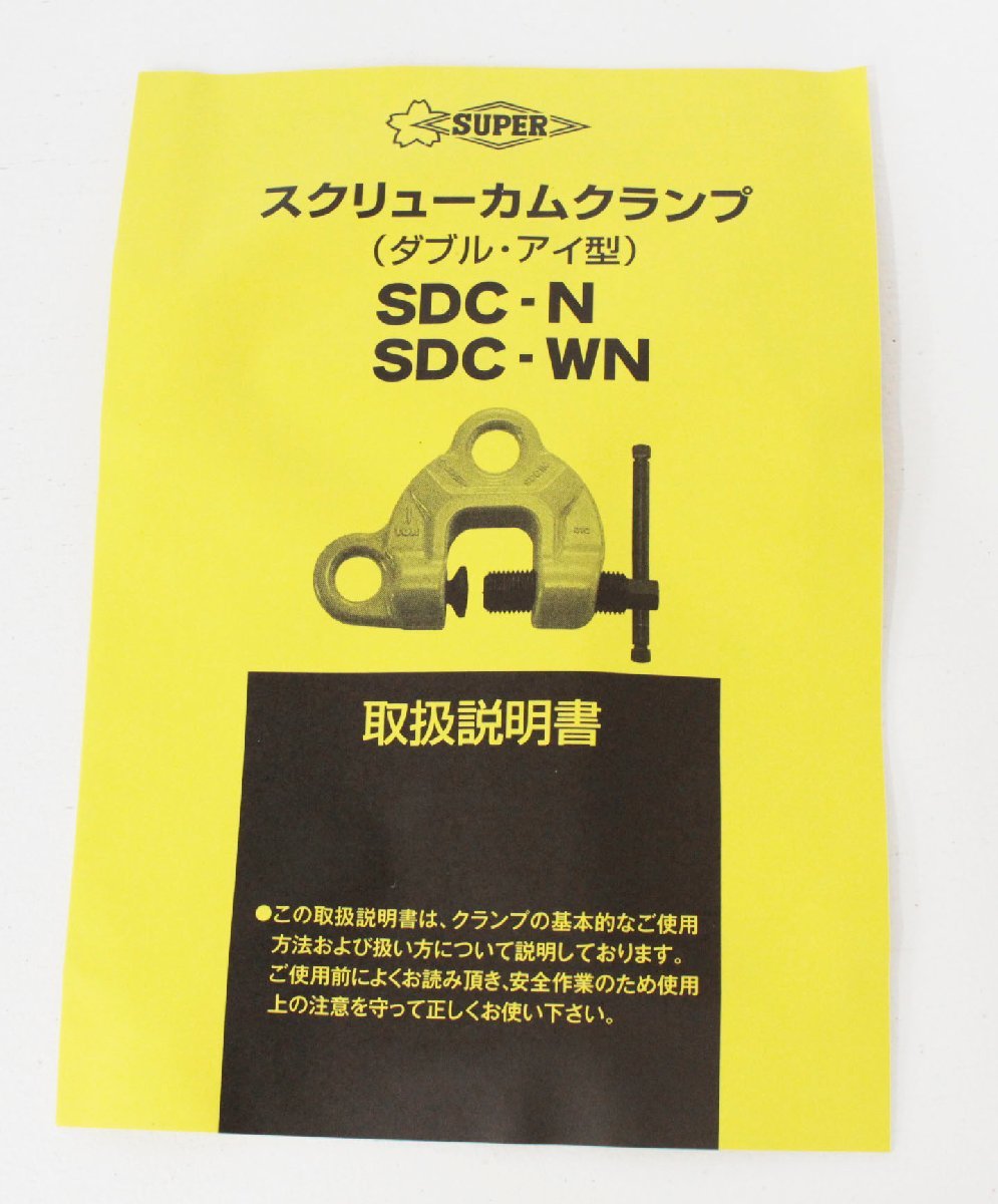 ●【中古品】スーパーツール スーパー SUPER SDC3WN スクリューカムクランプ ワイドタイプ ダブル・アイ型 1PCE 3t 3/4.,_画像6