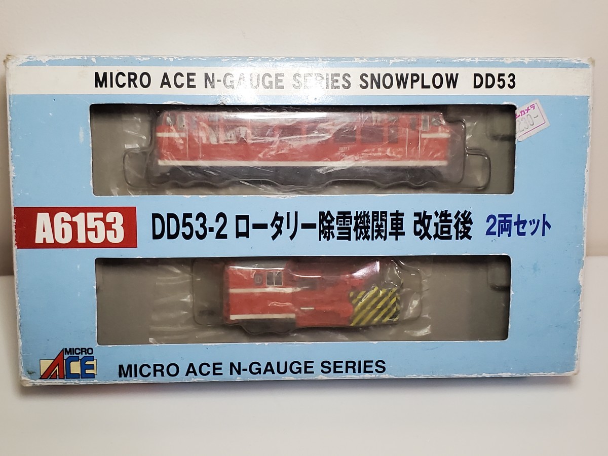 MICROASE A6153 DD53-2 ロータリー除雪機関車 改造後 2両セット　難あり品_画像2