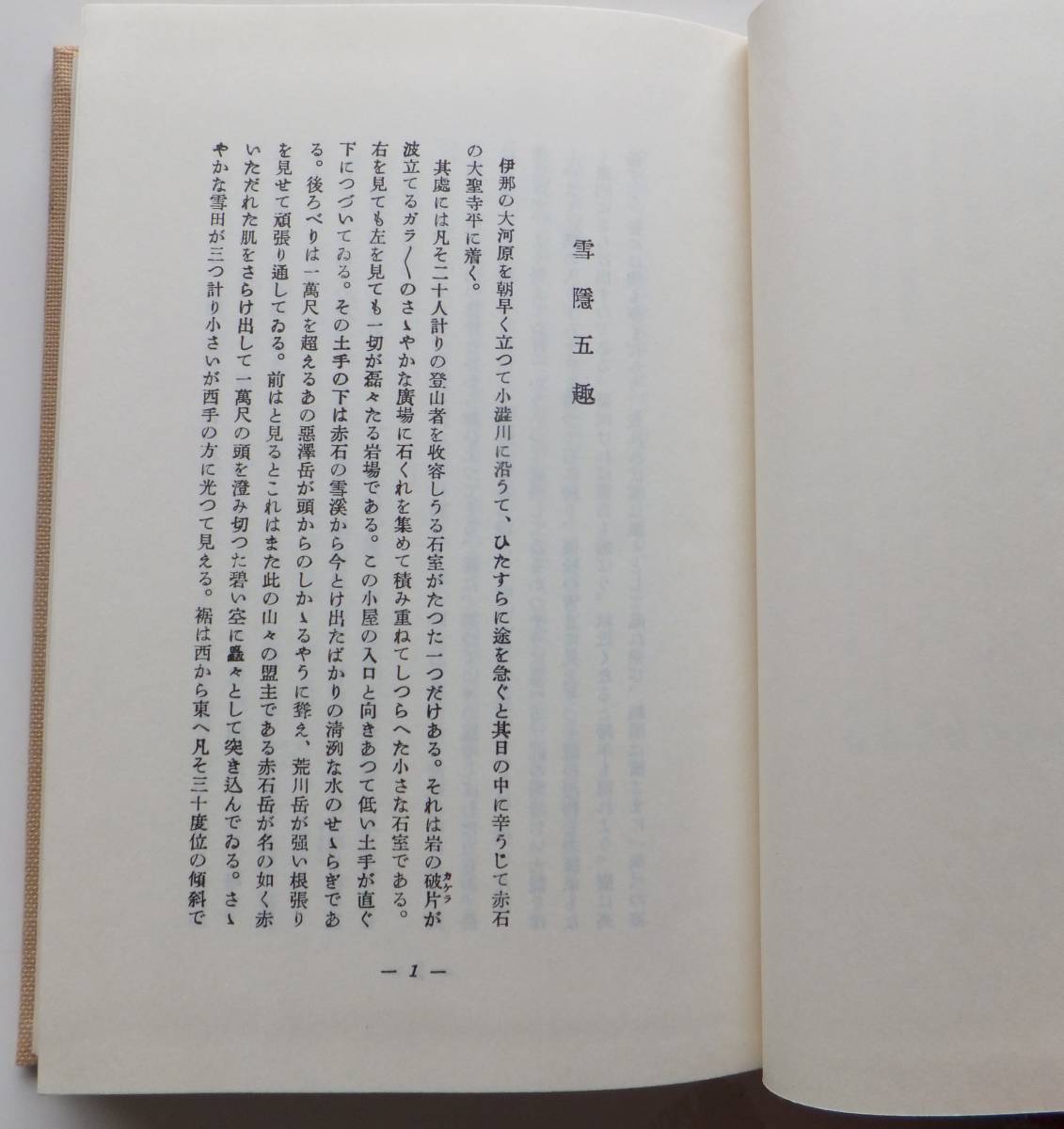 泉を聴く　西岡一雄　山岳名著の覆刻　附録「回想ー西岡一雄」　昭和５４年発行　昭和９年原本発行　函・帯　サンブライト出版_画像8