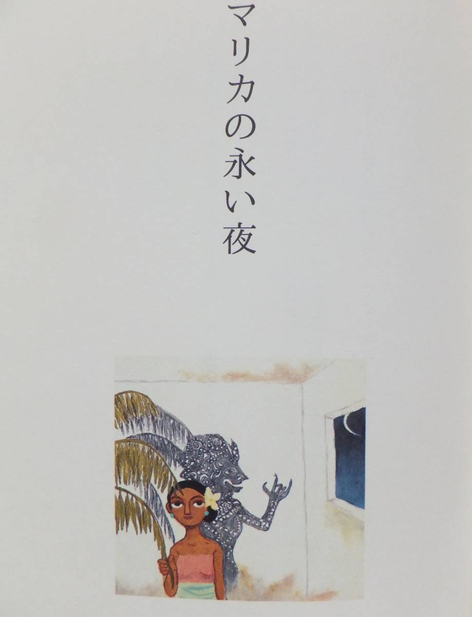 マリカの永い夜・バリ夢日記　吉本ばなな　1994年再版　幻冬舎_画像4