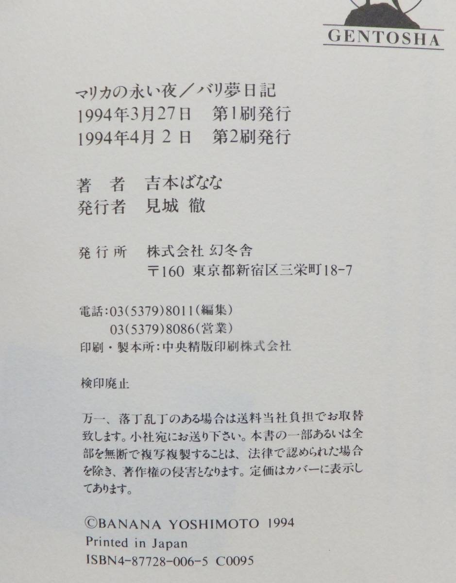 マリカの永い夜・バリ夢日記　吉本ばなな　1994年再版　幻冬舎_画像6