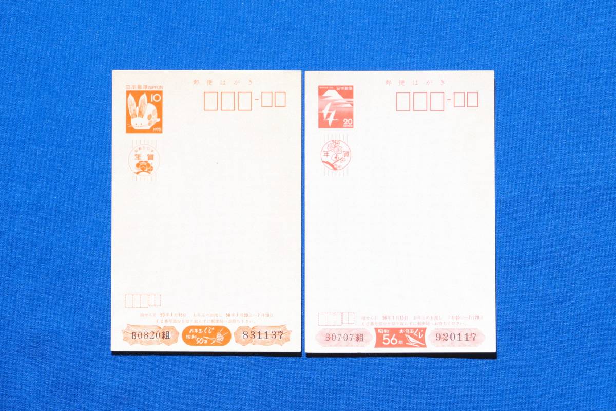 昭和50年用／昭和56年用年賀はがき 10円／20円 1975年用／1981年用 ２種２枚【未使用品】_画像1