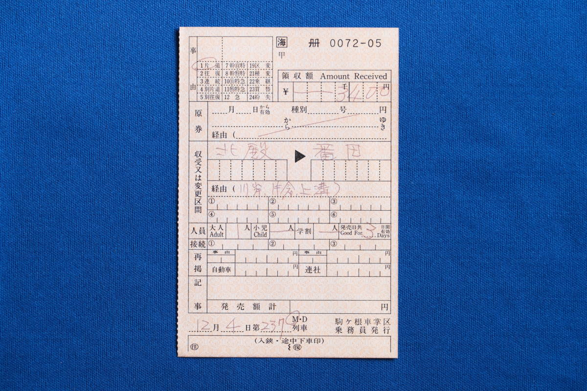 車内補充券 片道乗車券 北殿 → 番田 3400円 きたとの 飯田線 JR東海 車補 時期不明【中古】_画像1