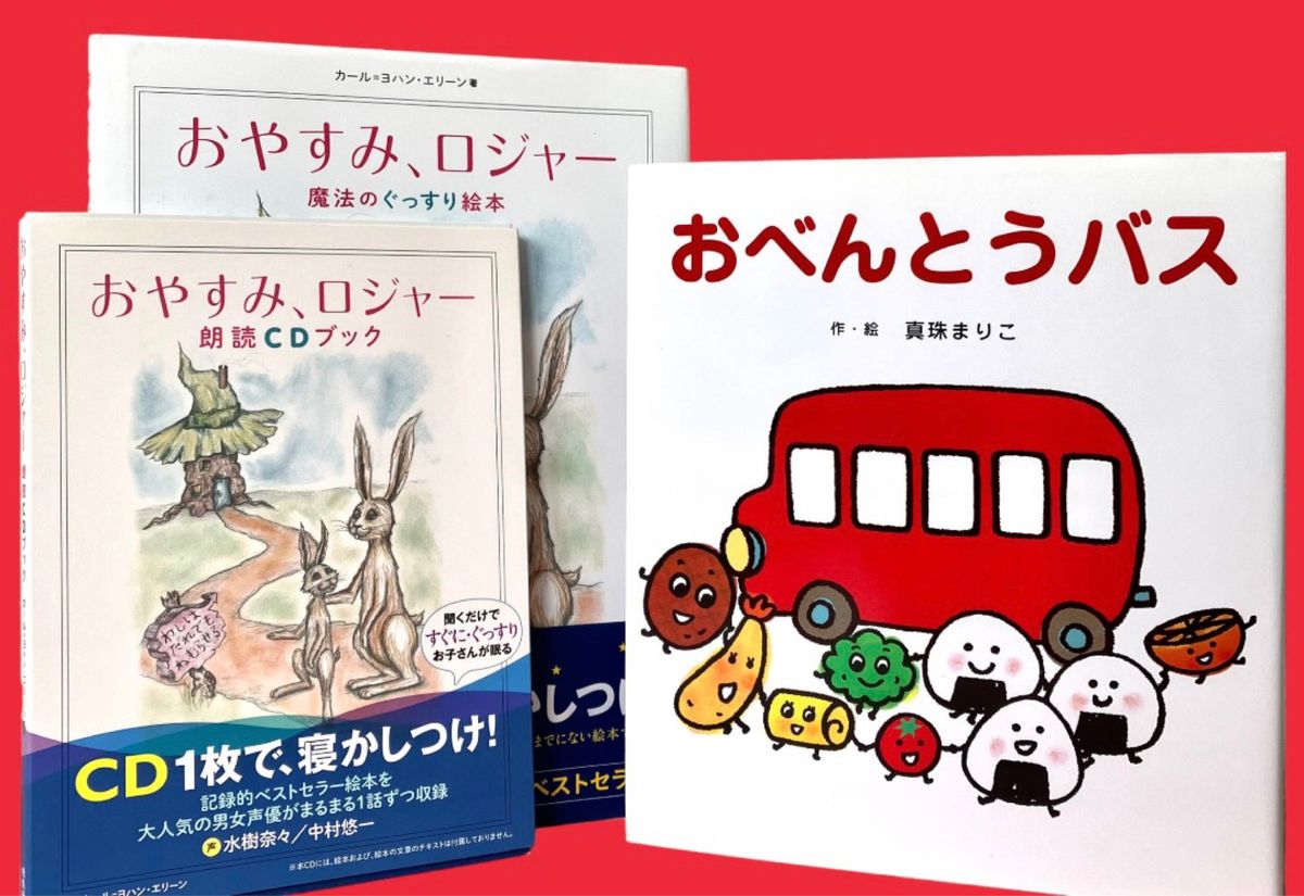 人気絵本まとめ売り　おべんとうバス　おやすみロジャー　福音館書店