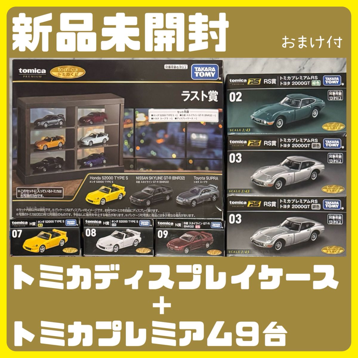 未開封 トミカくじラスト賞3台付+RS賞3台+H賞N賞3台 計9台 未開封 トミカくじラスト賞3台付+RS賞3台+H賞N賞3台 計9台