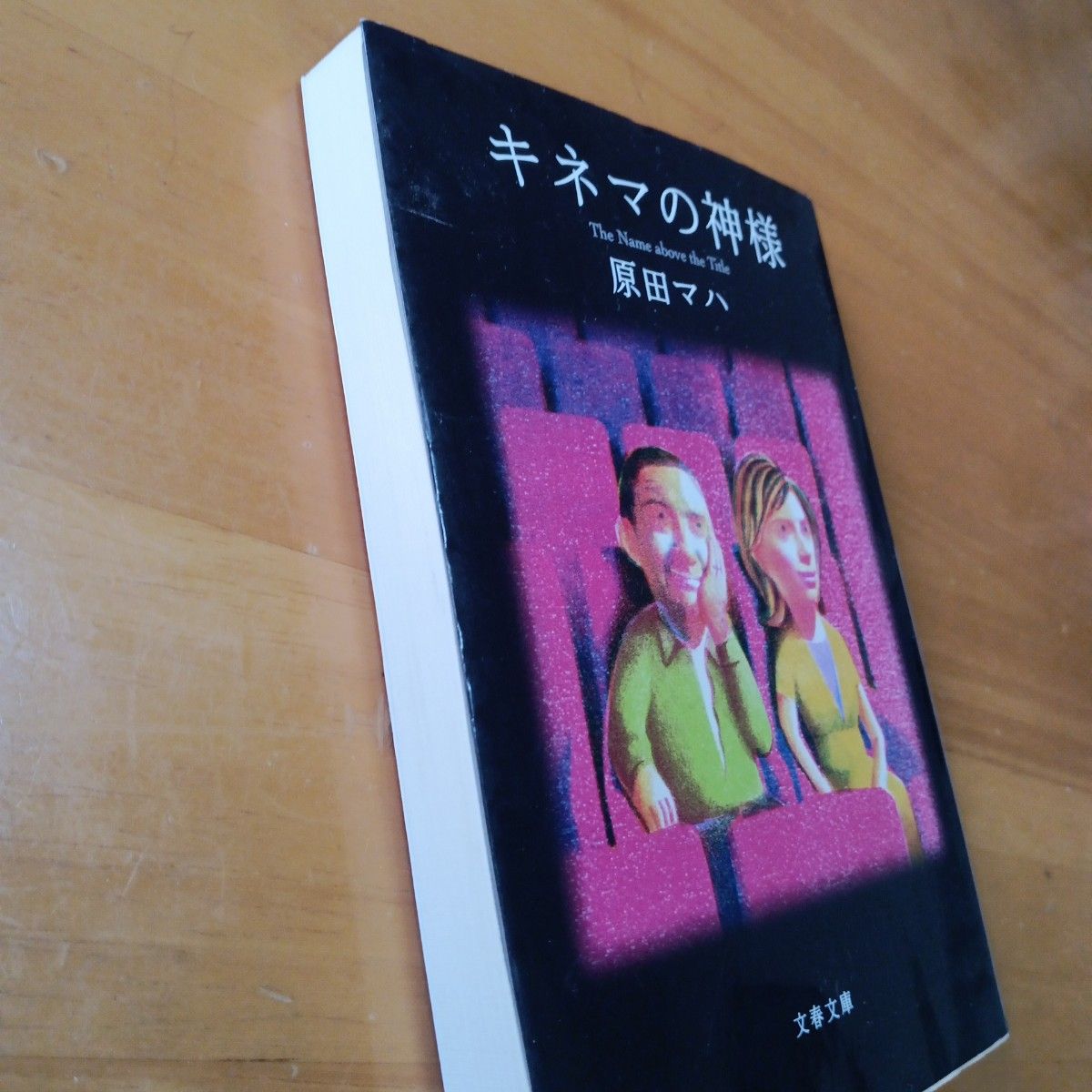 キネマの神様 （文春文庫　は４０－１） 原田マハ／著