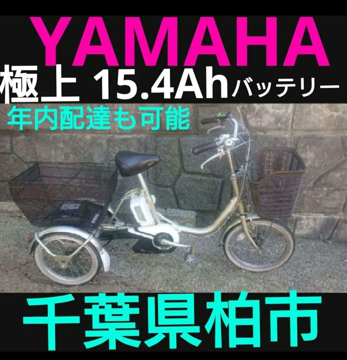 ヤマハ PAS ワゴン 3輪電動 大人 アシスト自転車 極上バッテリー 15.4Ah 極上バッテリー 千葉県柏市～ 近県配達対応 遠方配達要相談_画像1