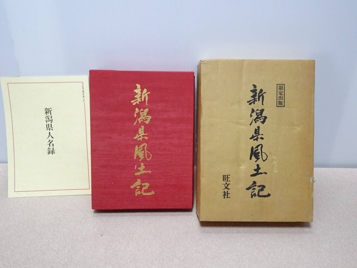 ☆★ai 新潟県風土紀 旺文社 限定出版 1990年 定価33,000円 郷土資料 _画像1