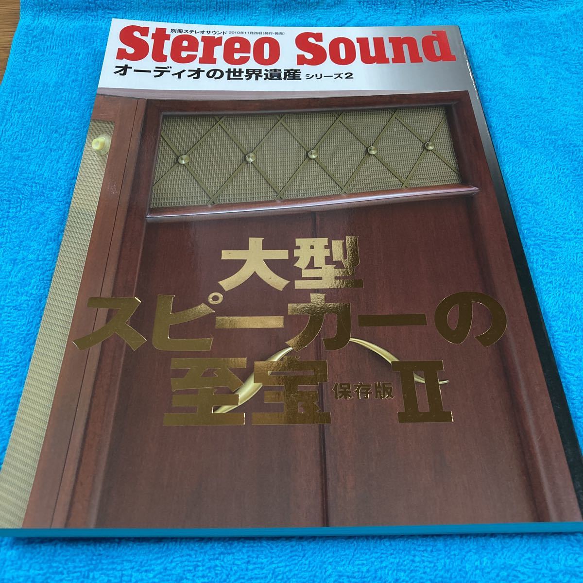 別冊ステレオサウンド、ステレオサウンド、Stereo Sound、大型スピーカーの至宝 2、オーディオ世界遺産 保存版、オーディオ雑誌、_画像1