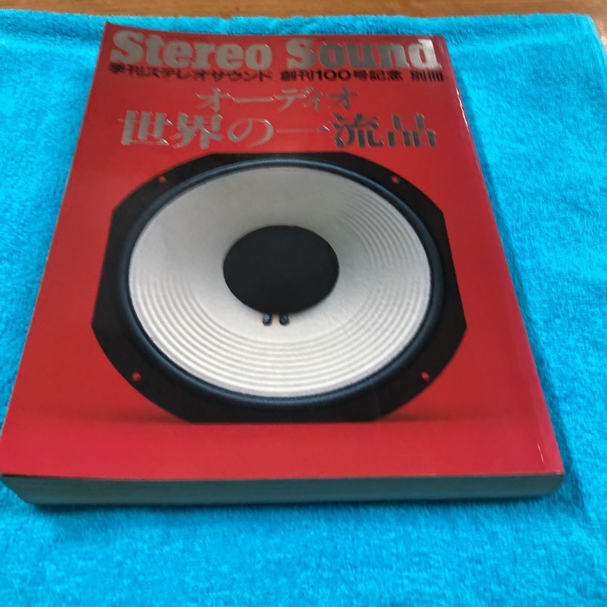 別冊ステレオサウンド、オーディオ世界の一流品、Stereo Sound、オーディオ 雑誌、季刊ステレオサウンド、100号記念別冊 、_画像5