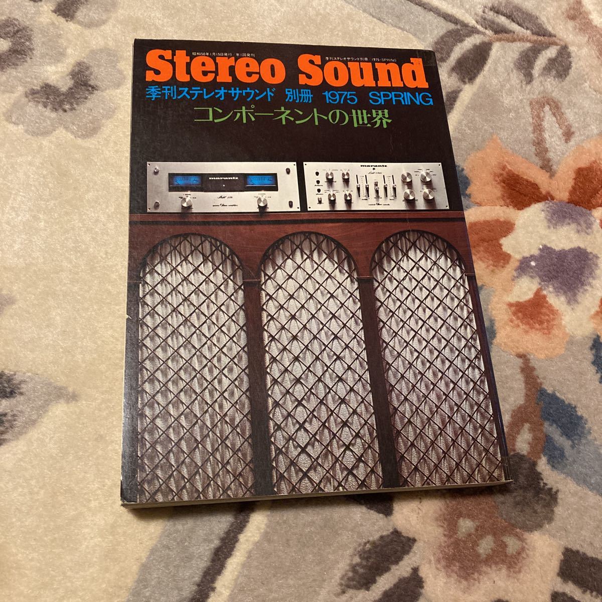 季刊ステレオサウンド、ステレオサウンド、Stereo Sound、別冊ステレオサウンド、別冊Stereo Sound、コンポーネントの世界、オーディオ雑誌_画像1