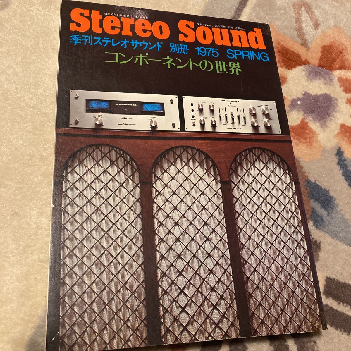 季刊ステレオサウンド、ステレオサウンド、Stereo Sound、別冊ステレオサウンド、別冊Stereo Sound、コンポーネントの世界、オーディオ雑誌_画像2