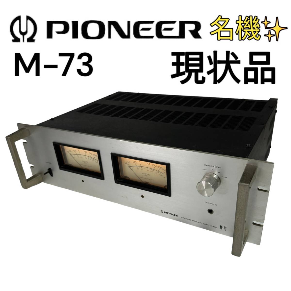 ジャンク Pioneer M-73 パイオニア パワーアンプ　_画像1