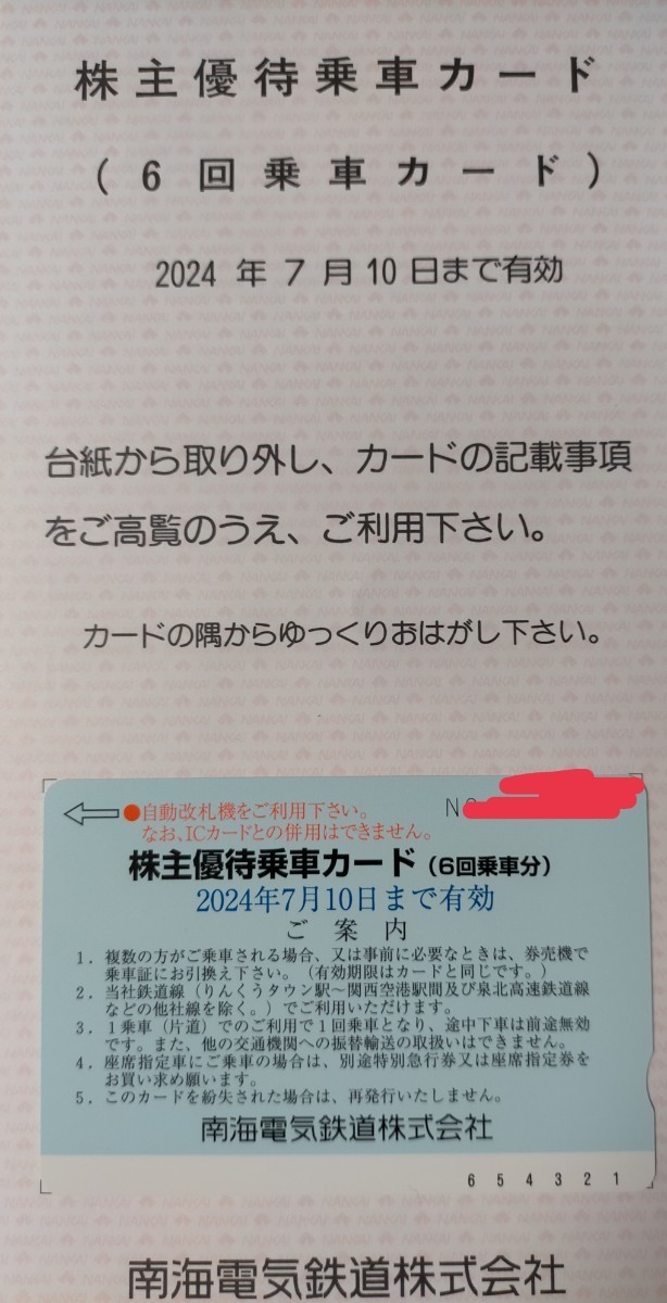 南海電気鉄道　南海電鉄 株主優待 乗車カード （６回乗車分） 未使用 切符 乗車券 回数券 期限2024/7まで　最新_画像1