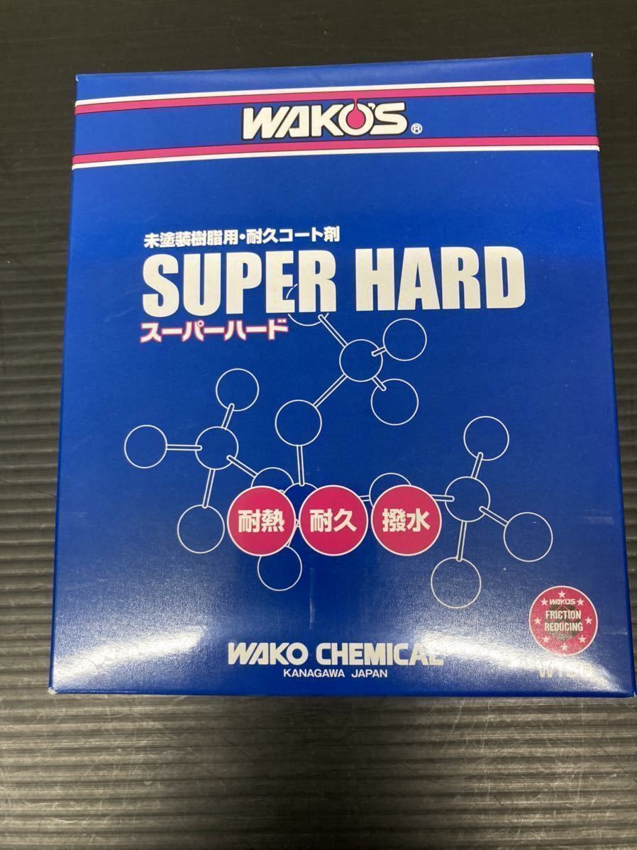 未使用 未開封 WAKO’S ワコーズ 未塗装樹脂用・耐久コート剤 スーパーハード W150_画像1