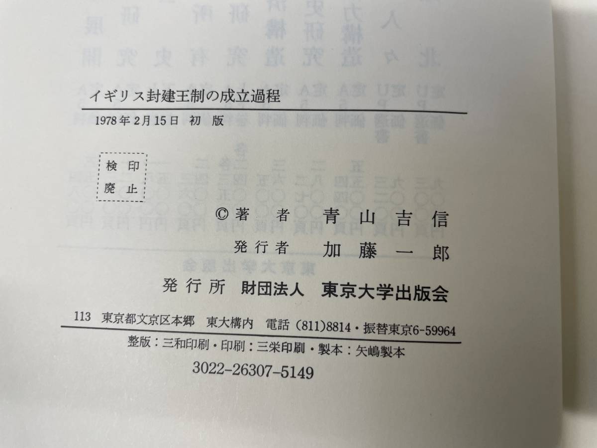 イギリス封建王制の成立過程 青山吉信 東京大学出版会 1978年_画像7