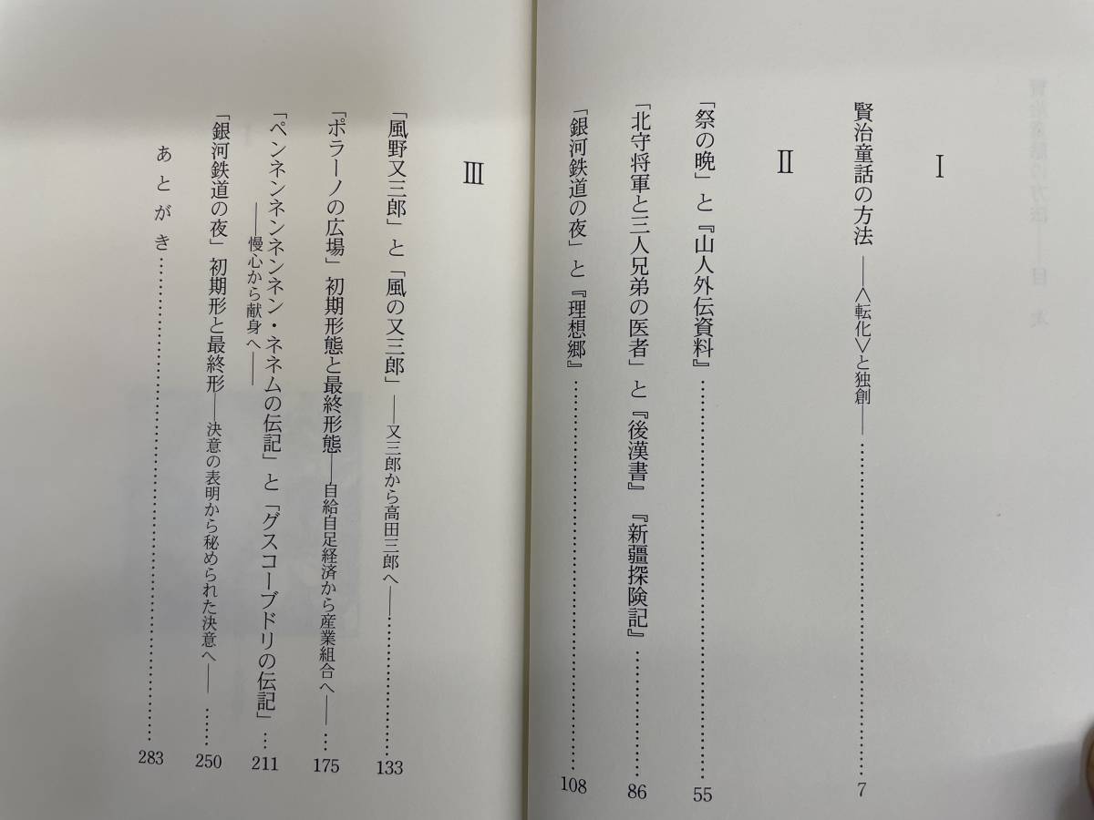 賢治童話の方法 多田幸正 勉誠社 平成8年 初版_画像5