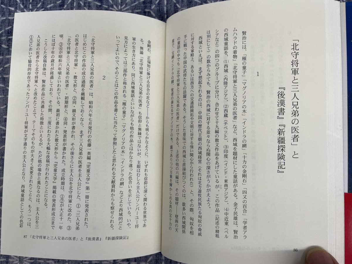 賢治童話の方法 多田幸正 勉誠社 平成8年 初版_画像8