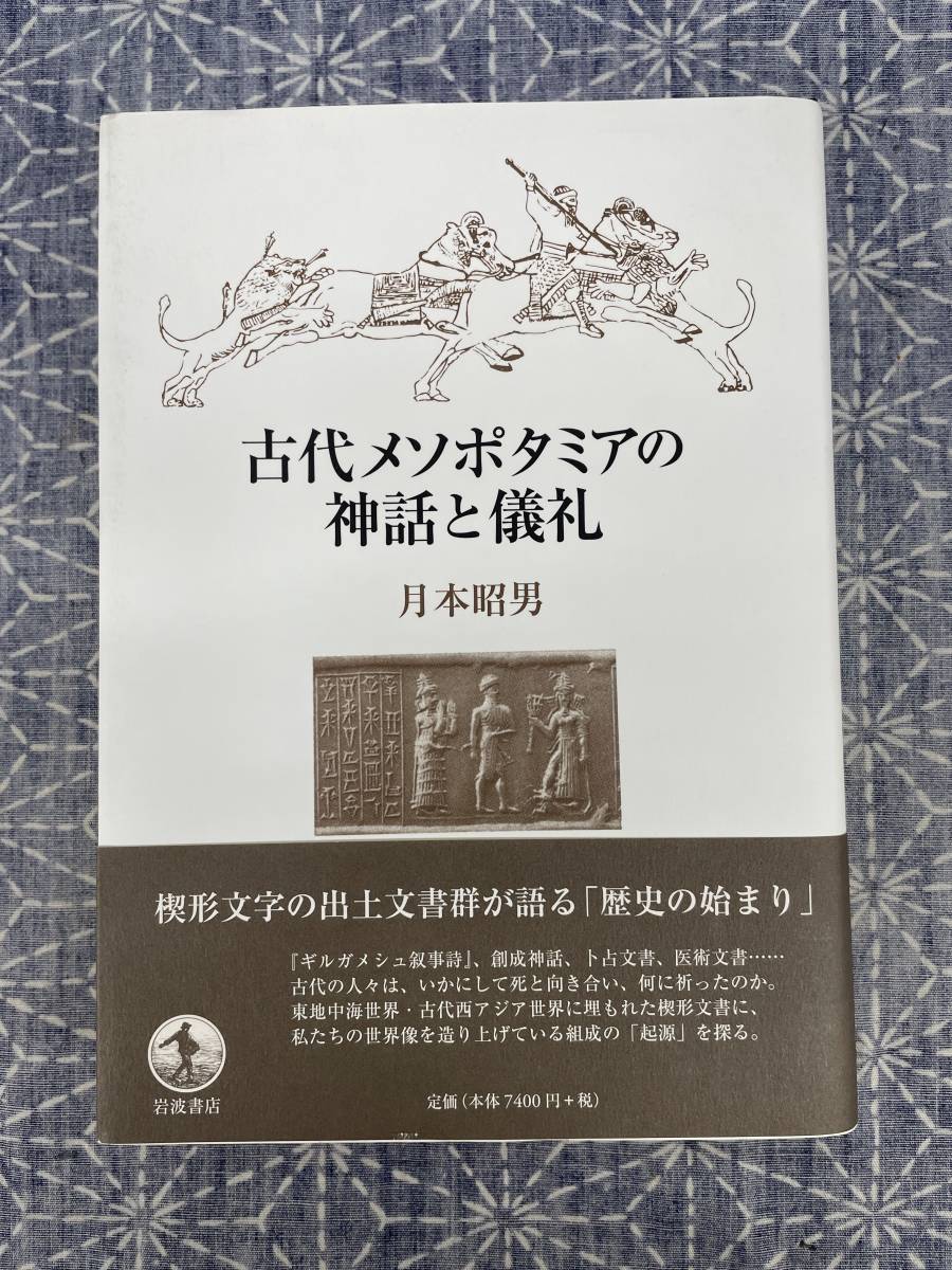古代メソポタミアの神話と儀礼 月本昭男 岩波書店 2010年