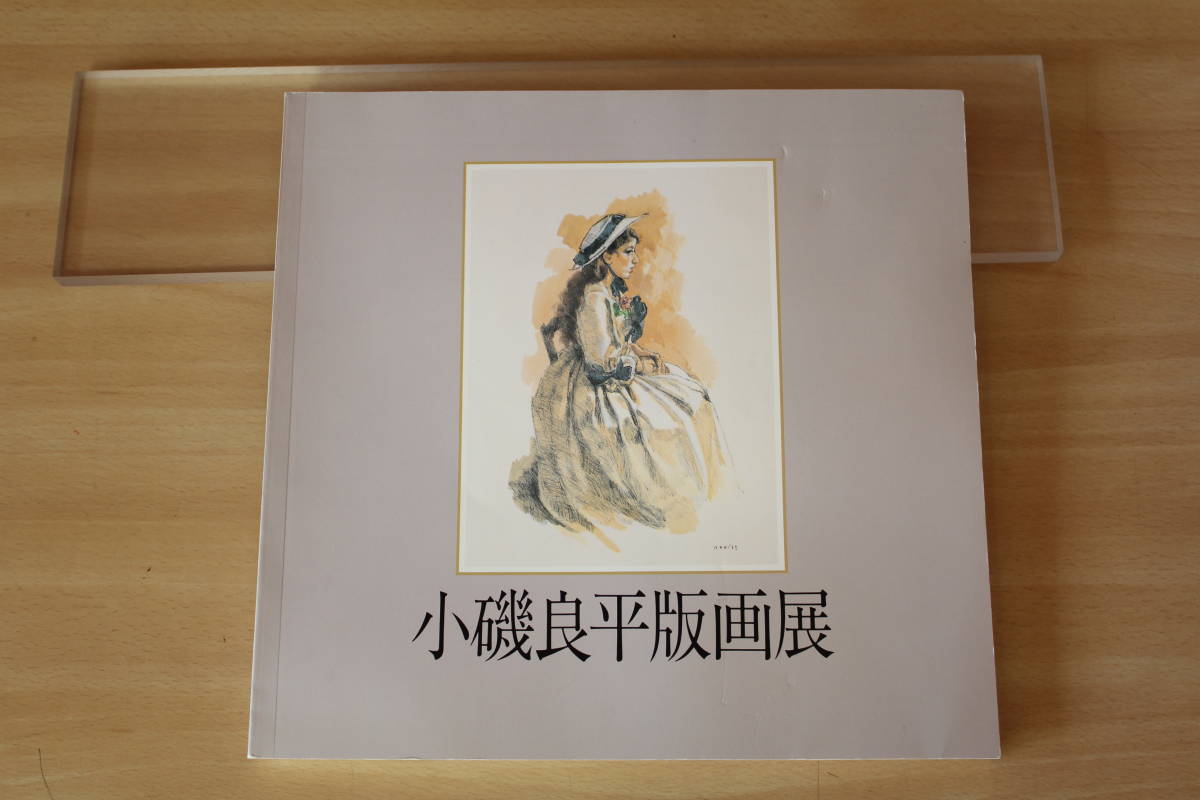 　小磯良平版画展　図録_画像1