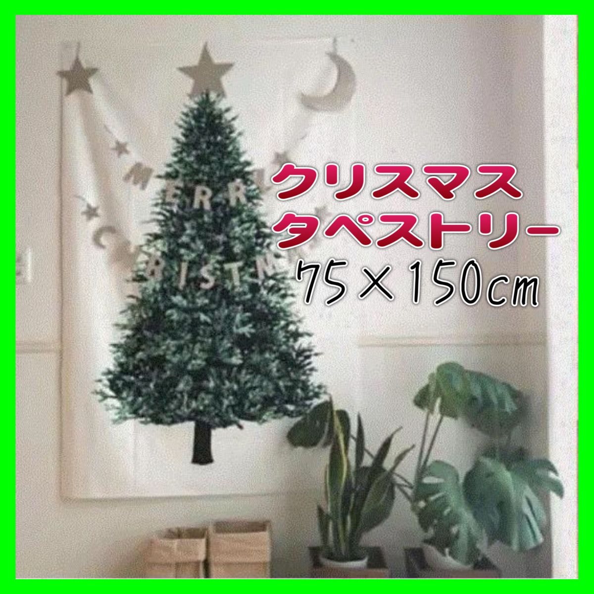 クリスマスツリー タペストリー もみの木 インテリア パーティ 150×75  ツリー クリスマスツリー