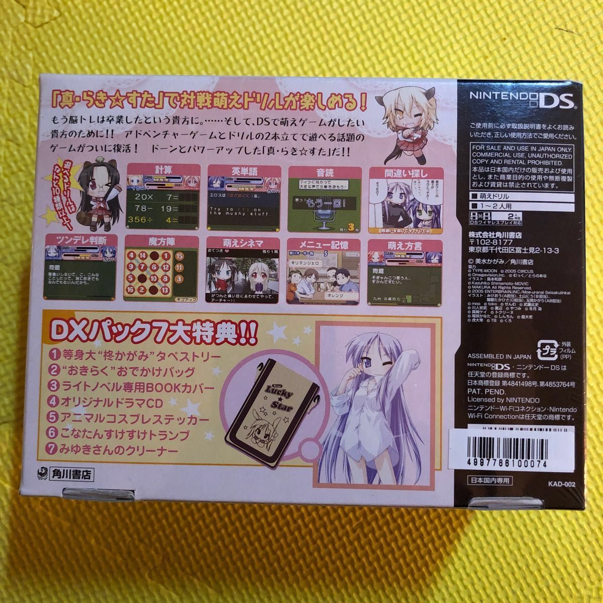 【DS】 真・らき☆すた ～旅立ち～ （DXパック）　未開封　新品　ニンテンドーDS 角川書店