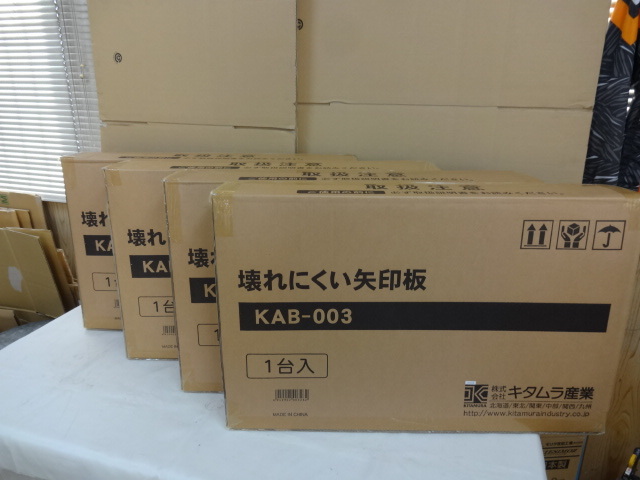 ◆新品◆キタムラ産業◆壊れにくい矢印板◆KAB-003◆4台セット◆ソーラーパネル標準搭載◆_画像1