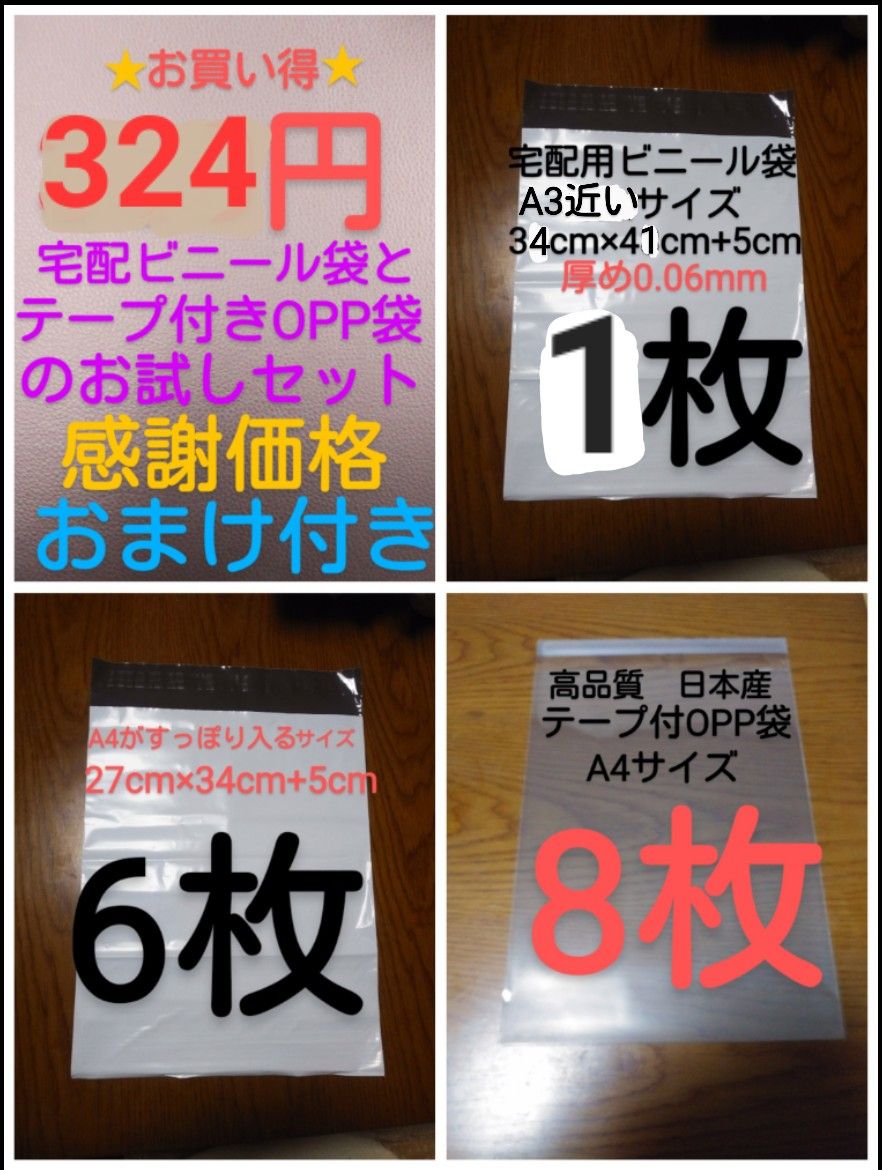 感謝セット　3種15枚324円　宅配ビニール袋とテープ付きOPP袋