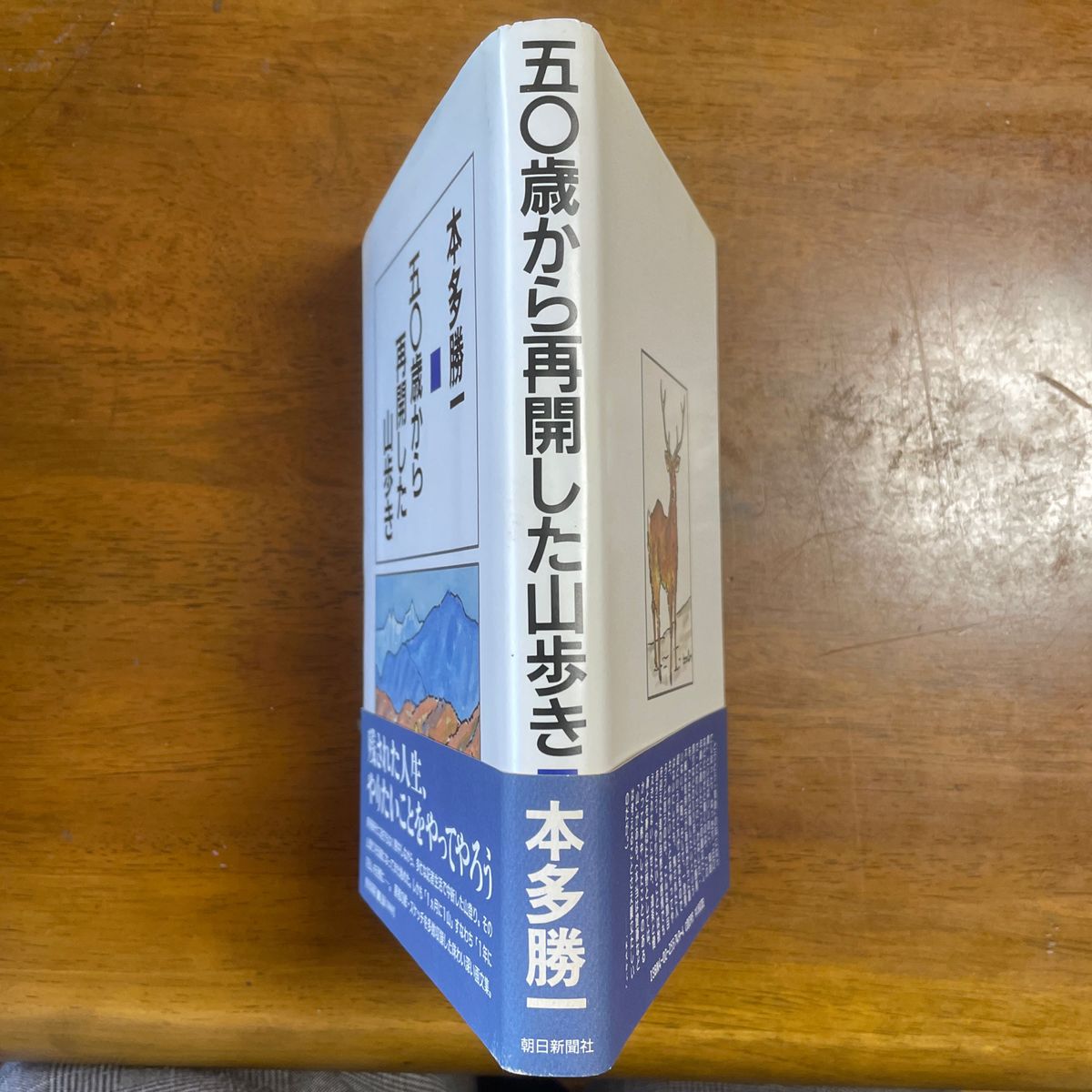 50歳から再開した山歩き　本多勝一著　朝日新聞社