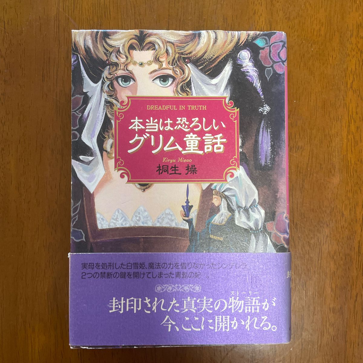 本当は恐ろしいグリム童話　桐生操著KKベストセラーズ