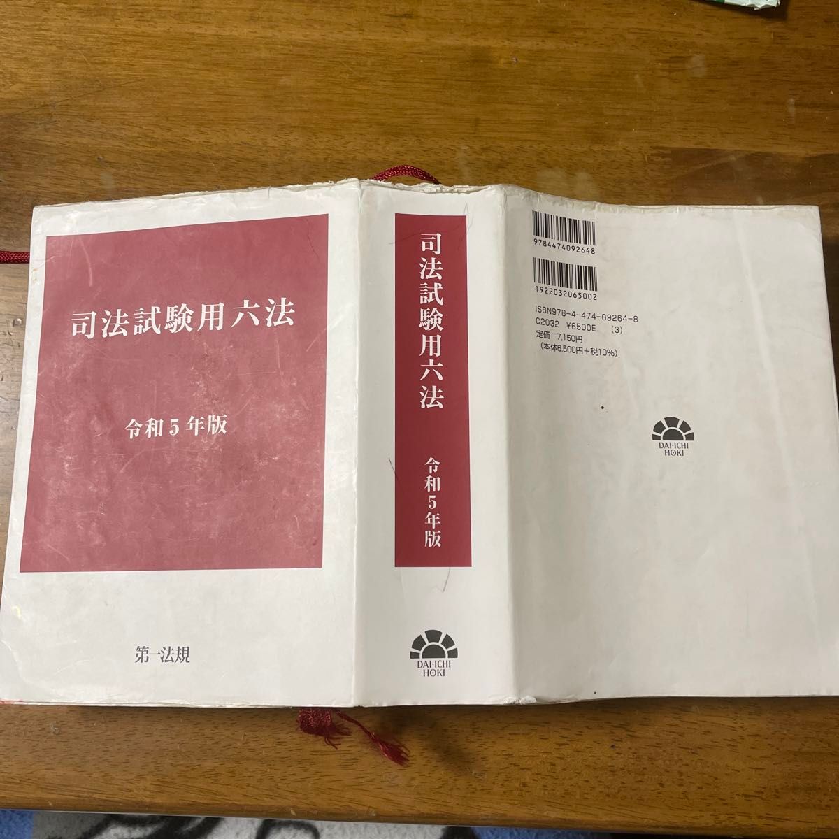 司法試験用六法 令和5年度 第一法規｜Yahoo!フリマ（旧PayPayフリマ）