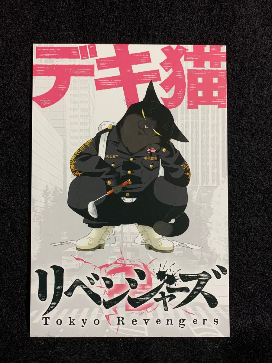 専用】デキ猫リベンジャーズ デキる猫は今日は憂鬱 東京 専用】デキ猫リベンジャーズ デキる猫は今日は憂鬱 東京