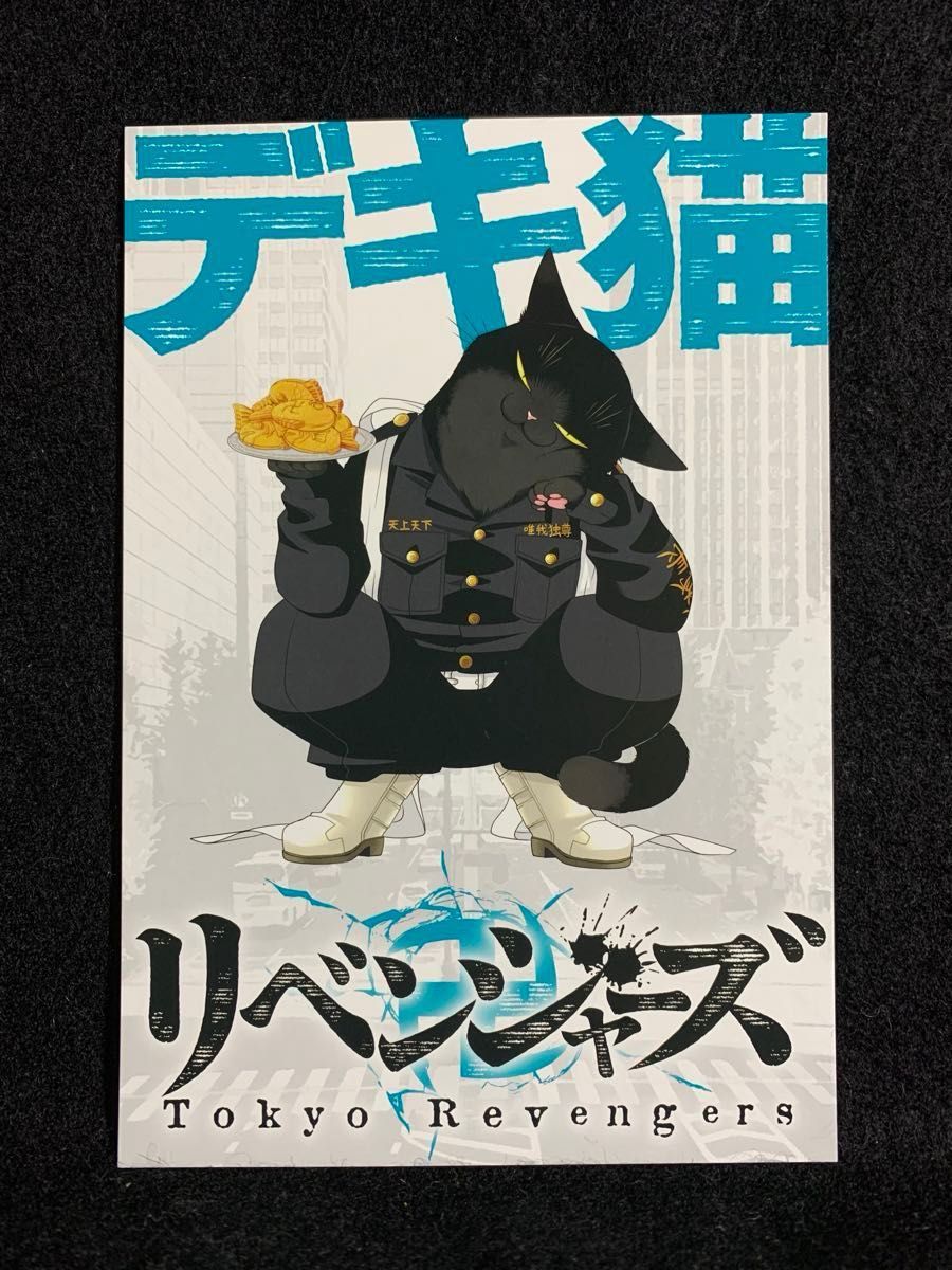 専用】デキ猫リベンジャーズ デキる猫は今日は憂鬱 東京 専用】デキ猫リベンジャーズ デキる猫は今日は憂鬱 東京