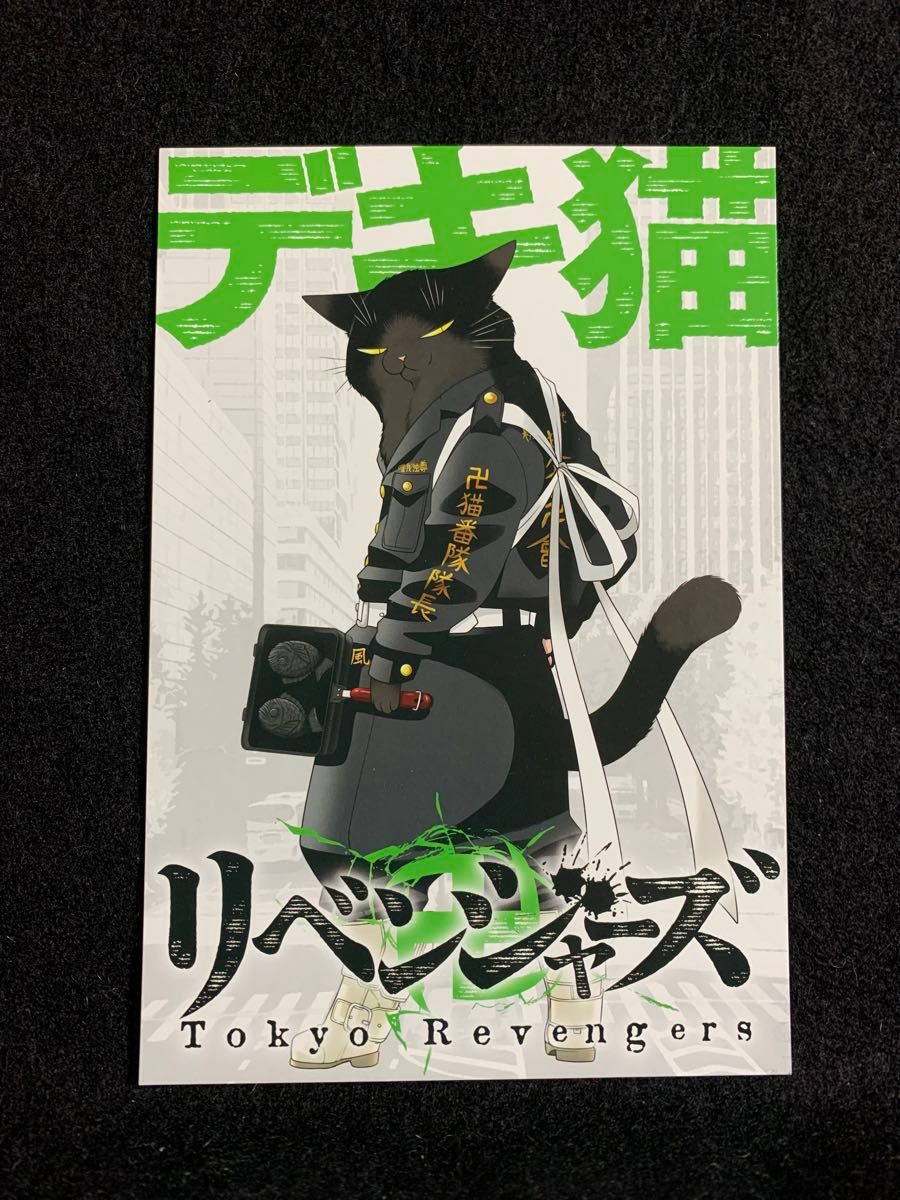 専用】デキ猫リベンジャーズ デキる猫は今日は憂鬱 東京 専用】デキ猫リベンジャーズ デキる猫は今日は憂鬱 東京