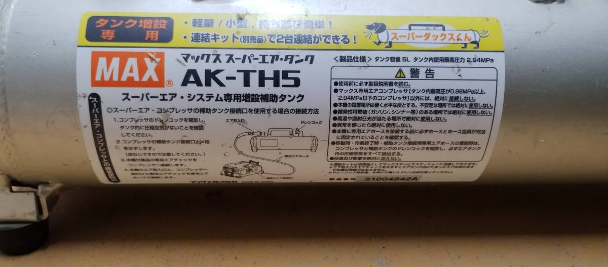 MAX マックス　スーパーエアタンク　高圧 常圧 補助タンク AK-TH5　2台連結セット　 中古　 高圧ホース付き　簡易清掃済み_画像6