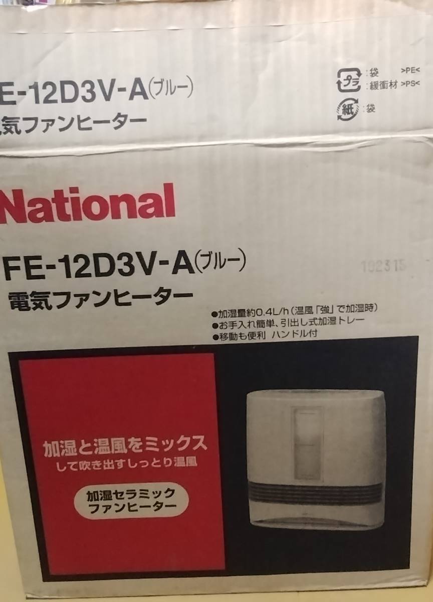 ●美品●National　ナショナル　電気ファンヒーター　加湿セラミックファンヒーター　FE-12D3V-A　ブルー　電気ファンヒーター　動作確認済_画像10