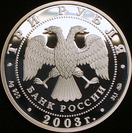  原文:【ロシア大型銀貨】（2003年銘 31.0g プルーフ）