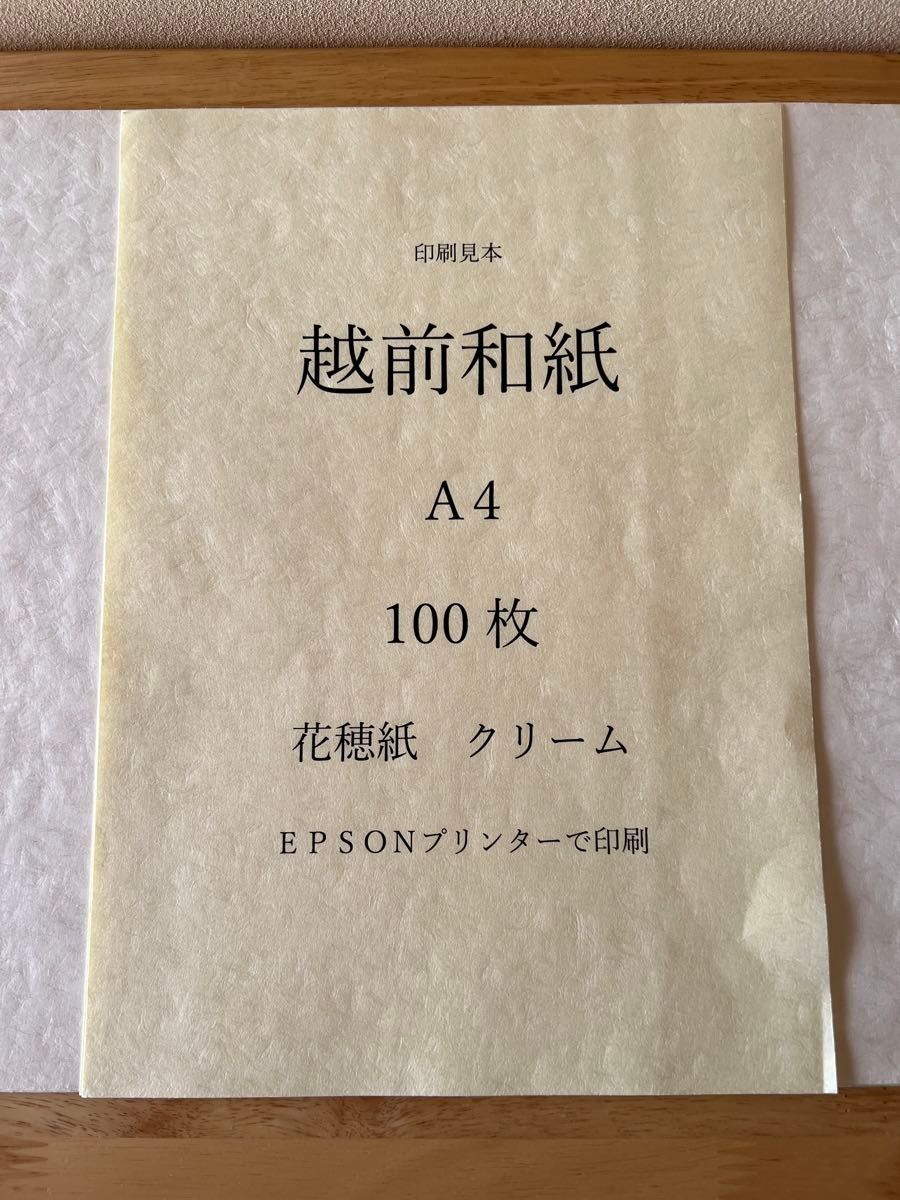 越前和紙　花穂紙　クリーム　A4 100枚