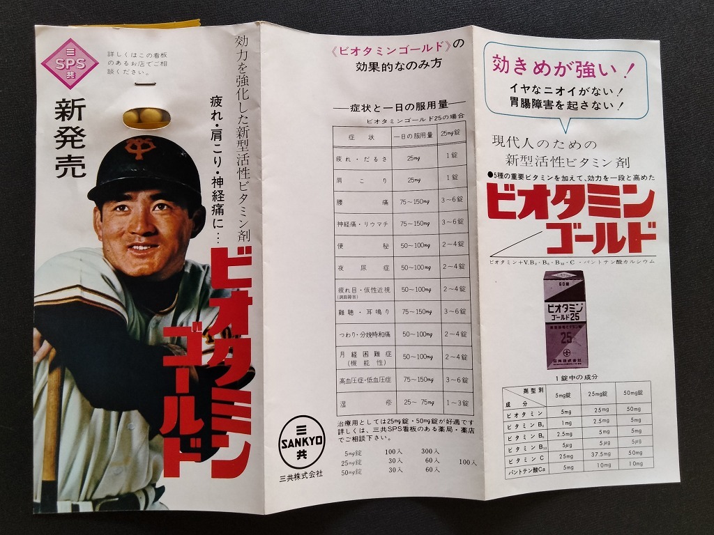 古い 三共 ビオタミンゴールド 25 試供品 当時物 未使用 巨人軍 長嶋茂雄 !! ☆ くすりや 薬局 薬店 ビタン剤 サンプル おまけ 昭和レトロの画像5