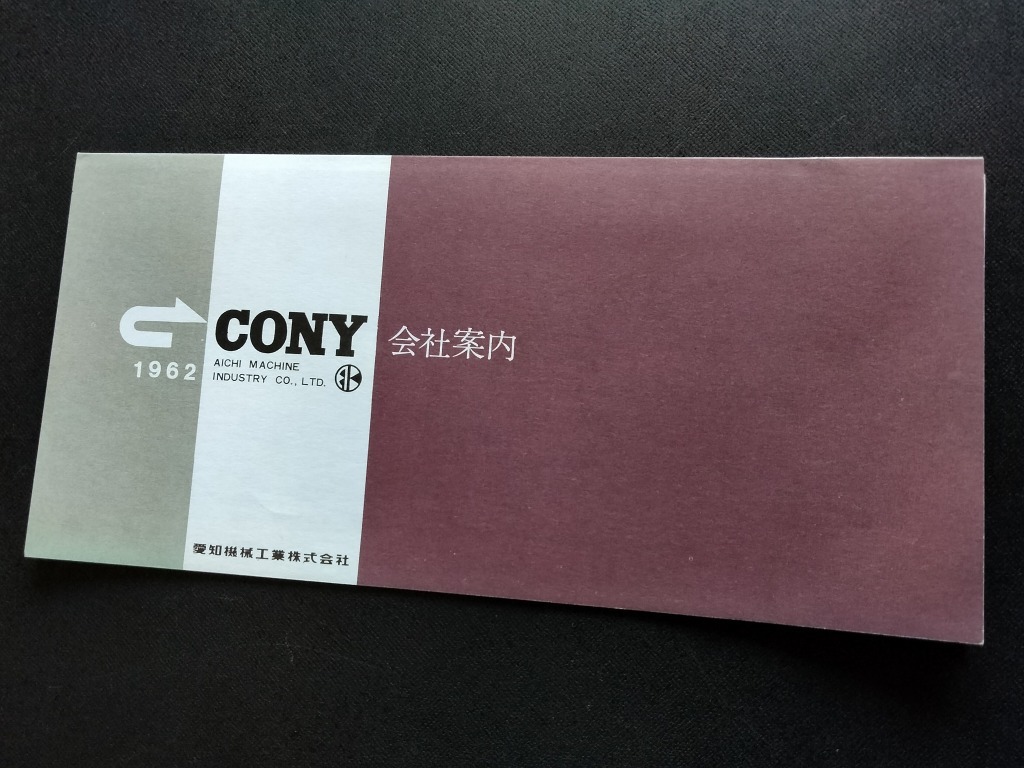 1962 CONY 会社案内 愛知機械工業 車種 製品案内 当時品！☆ コニー 360 トラック スーパーグッピー 消防ポンプ ポンガイキ 旧車カタログ_画像2