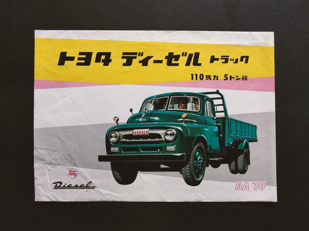 トヨタ ディーゼル トラック 110馬力 5トン積 昭和30年代 当時物カタログ！☆ TOYOTA DIESEL TRUCK DA70 ボンネットトラック 旧車カタログ_画像2