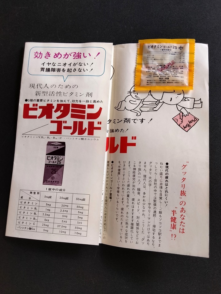 古い 三共 ビオタミンゴールド 25 試供品 当時物 未使用 巨人軍 長嶋茂雄 !! ☆ くすりや 薬局 薬店 ビタン剤 サンプル おまけ 昭和レトロの画像3