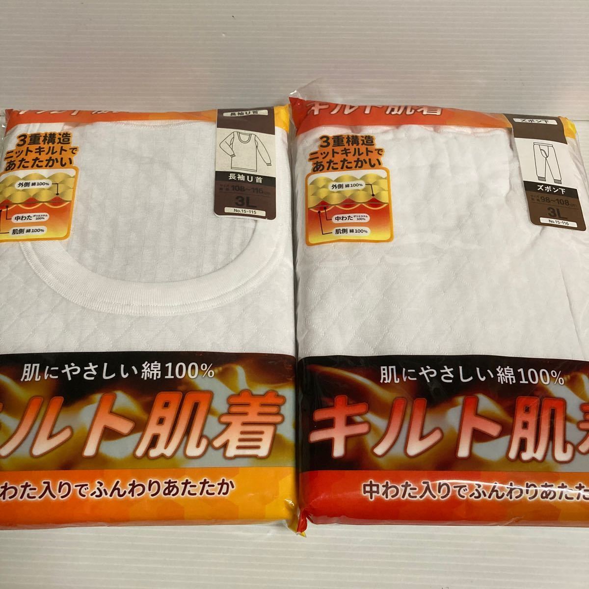 未使用送料込◆3Lサイズ　上下セット　長袖U首 ズボン下メンズキルト肌着 3重構造ニットキルト　肌にやさしい綿100% 中わた入りあたたか①_画像1