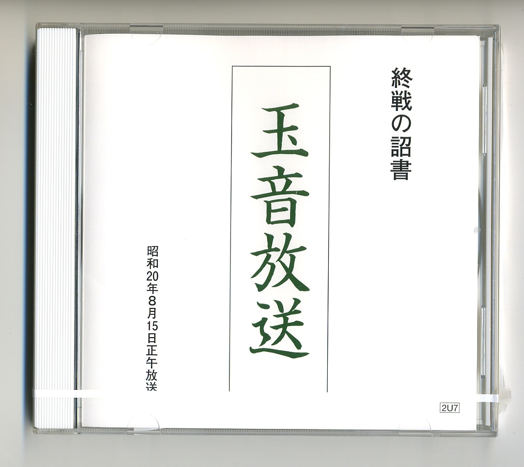 CD★玉音放送 終戦の詔書 天皇による朗読 ユーキャン NHK 昭和天皇_画像2