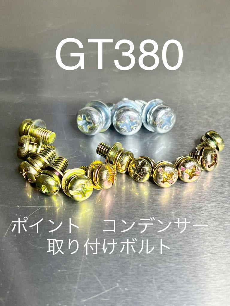 GT380 ポイント コンデンサー 取り付け用 純正互換ボルト 新品/の画像1